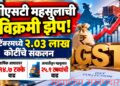 जीएसटी महसुलाची विक्रमी झेप; सप्टेंबरमध्ये २.०३ लाख कोटींचे संकलन