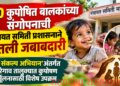 ३० कुपोषित बालकांच्या संगोपनाची पंचायत समिती प्रशासनाने घेतली जबाबदारी