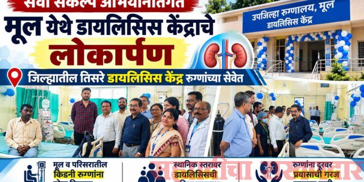 सेवा संकल्प अभियानांतर्गत मूल येथे डायलिसिस केंद्राचे लोकार्पण