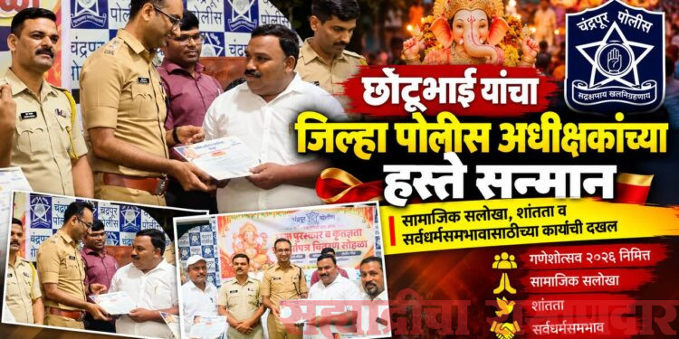 छोटूभाई यांचा जिल्हा पोलीस अधीक्षकांच्या हस्ते सन्मान
