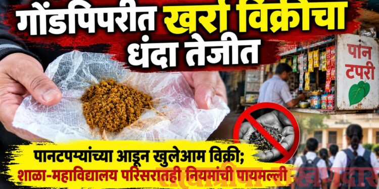 गोंडपिपरीत खर्रा विक्रीचा धंदा तेजीत