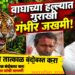 वाघाच्या हल्ल्यात गुराखी गंभीर जखमी; तातडीने बंदोबस्त करण्याची मागणी