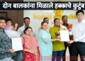 दोन बालकांना लाभली कौटुंबिक मायेची ऊब; दत्तक प्रक्रियेतून नव्या प्रवासाला सुरुवात