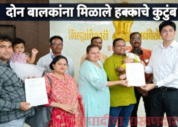 दोन बालकांना लाभली कौटुंबिक मायेची ऊब; दत्तक प्रक्रियेतून नव्या प्रवासाला सुरुवात