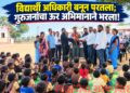 विद्यार्थी अधिकारी बनून परतला; गुरुजनांचा ऊर अभिमानाने भरला!