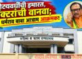 मुख्यमंत्र्यांनी लोकार्पण केलेल्या रुग्णालयाला रिक्त पदांचे ग्रहण; आ. डॉ. धर्मरावबाबा आत्राम यांचा दोन दिवसांचा अल्टिमेटम!