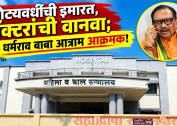 मुख्यमंत्र्यांनी लोकार्पण केलेल्या रुग्णालयाला रिक्त पदांचे ग्रहण; आ. डॉ. धर्मरावबाबा आत्राम यांचा दोन दिवसांचा अल्टिमेटम!