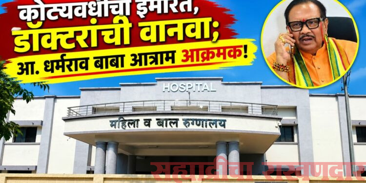 मुख्यमंत्र्यांनी लोकार्पण केलेल्या रुग्णालयाला रिक्त पदांचे ग्रहण; आ. डॉ. धर्मरावबाबा आत्राम यांचा दोन दिवसांचा अल्टिमेटम!