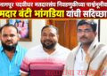 पदवीधर निवडणुकीच्या पार्श्वभूमीवर आ. बंटी भांगडिया यांची अहेरीत सदिच्छा भेट