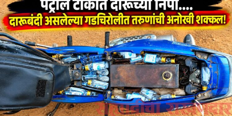 पेट्रोल टाकीत दारूच्या निपा; तरुणांची तस्करीची अनोखी शक्कल!