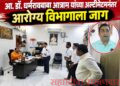 आ. डॉ. धर्मरावबाबा आत्राम यांच्या अल्टिमेटमनंतर आरोग्य विभागाला जाग