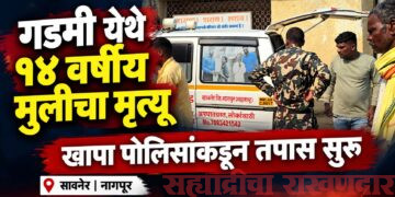 गडमी येथे १४ वर्षीय मुलीचा मृत्यू; खापा पोलिसांकडून तपास सुरू