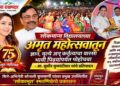 लोकमान्य विद्यालयाच्या अमृत महोत्सवातून ज्ञान, मूल्ये अन् कर्तृत्वाचा वारसा भावी पिढ्यांपर्यंत पोहोचवा – आ. सुधीर मुनगंटीवार