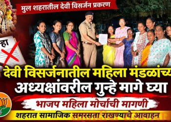 मुलमध्ये देवी विसर्जनातील गुन्हे मागे घ्या; भाजप महिला मोर्चाची मागणी