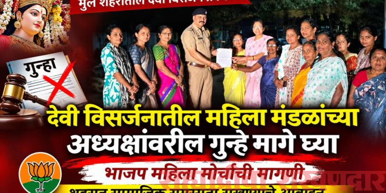 मुलमध्ये देवी विसर्जनातील गुन्हे मागे घ्या; भाजप महिला मोर्चाची मागणी