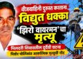 वीजवाहिनी दुरुस्त करताना विद्युत धक्का ‘झिरो वायरमन चा मृत्यू
