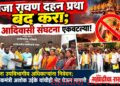 राजा रावण दहन प्रथा बंद करा; १४ आदिवासी संघटना एकवटल्या!