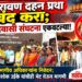 राजा रावण दहन प्रथा बंद करा; १४ आदिवासी संघटना एकवटल्या!