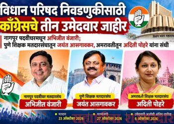 विधान परिषद निवडणुकीसाठी काँग्रेसचे तीन उमेदवार जाहीर