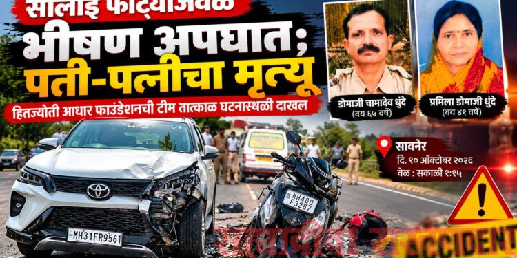 सालाई फाट्यावर मृत्यूचा थरार; भीषण धडकेत पती-पत्नीचा करुण अंत!