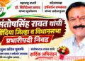 संतोषसिंह रावत यांची गोंदिया जिल्हा व विधानसभा प्रभारीपदी निवड