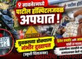 सावनेरमध्ये भीषण अपघात; ३५ वर्षीय युवकाच्या डोक्याला गंभीर दुखापत