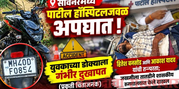 सावनेरमध्ये भीषण अपघात; ३५ वर्षीय युवकाच्या डोक्याला गंभीर दुखापत