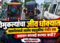 चिमुकल्यांचा जीव धोक्यात, प्रशासन गप्प का?