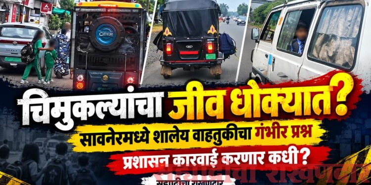चिमुकल्यांचा जीव धोक्यात, प्रशासन गप्प का?