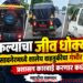 चिमुकल्यांचा जीव धोक्यात, प्रशासन गप्प का?