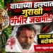वाघाच्या हल्ल्यात गुराखी गंभीर जखमी; तातडीने बंदोबस्त करण्याची मागणी