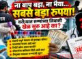 ना बाप बड़ा, ना भैया… सबसे बड़ा रुपया!