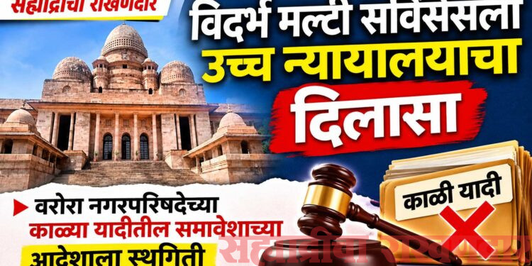 विदर्भ मल्टी सर्विसेसला उच्च न्यायालयाचा दिलासा